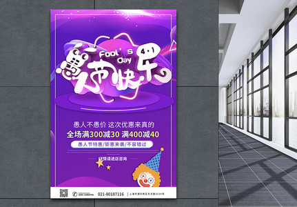 紫色创意愚人节快乐愚人节促销海报图片