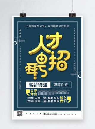 黄色立体大气人才招聘海报企业招聘高清图片素材