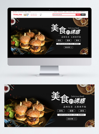 美食的诱惑汉堡促销淘宝banner图片