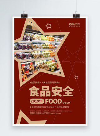 全国两会民生热点食品安全海报图片