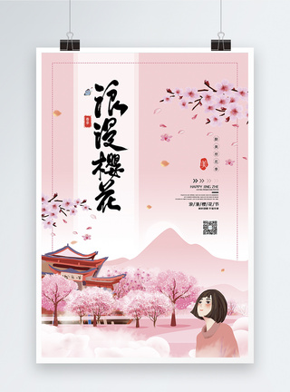 唯美樱花节春季旅游海报图片