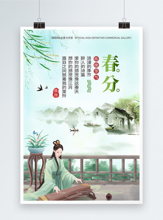 创意春天小场景中国风唯美24节气春分海报模板