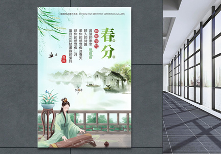中国风唯美24节气春分海报图片