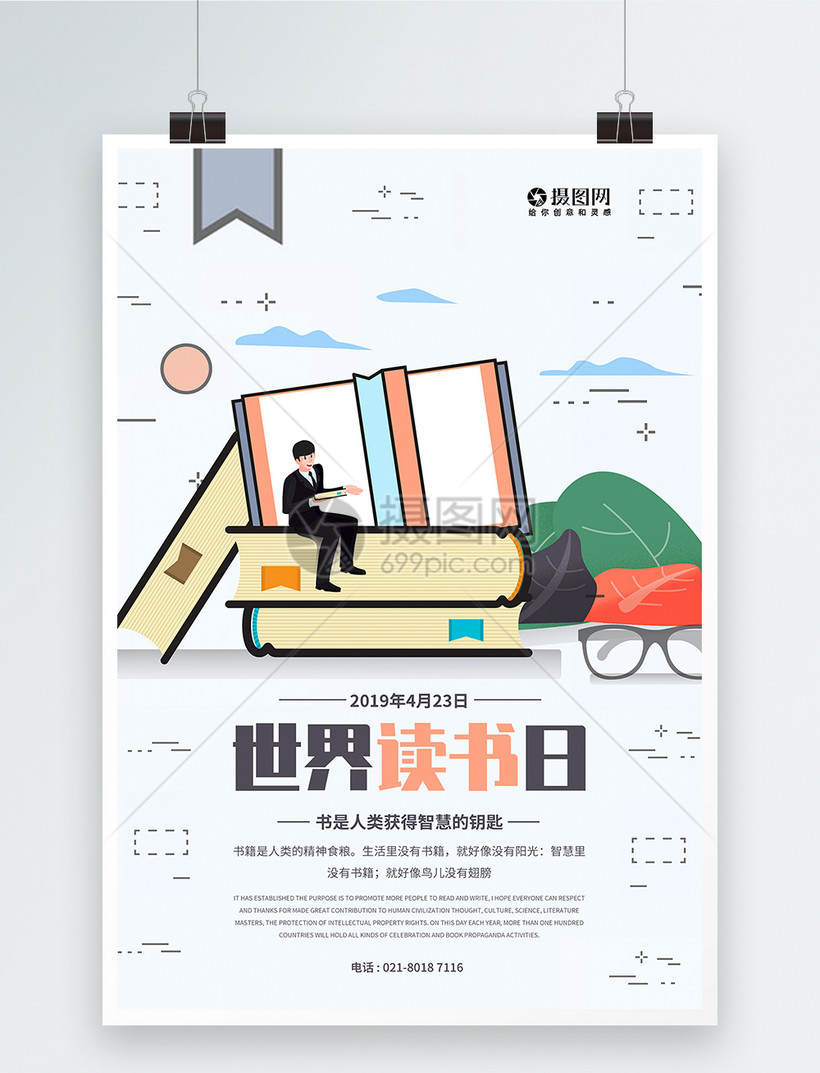 世界读书日海报模板素材 正版图片 摄图网
