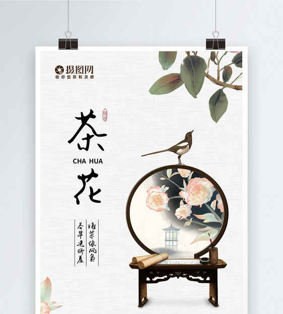 简约中国风大气茶花海报图片
