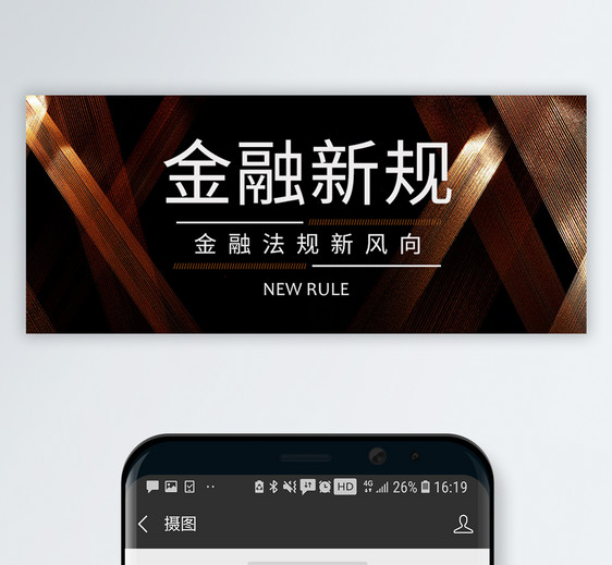 金融新规公众号封面配图图片