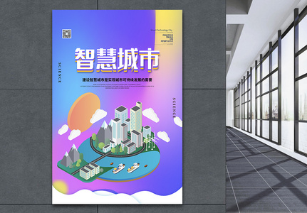 2.5D智慧城市科技宣传海报高清图片