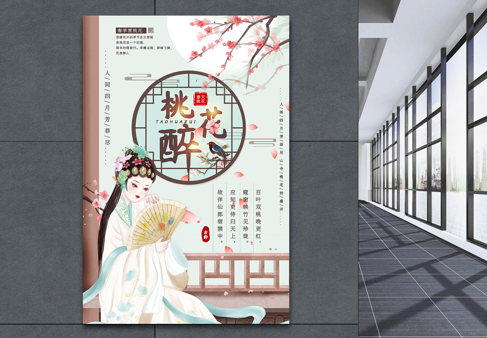 同里之春古风简洁桃花醉宣传海报模板