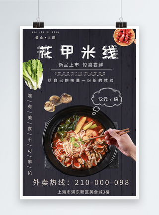 米线餐厅新品上市花甲米线美食海报模板
