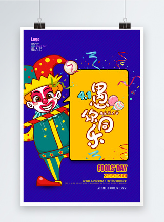 蓝色创意小丑愚人节快乐海报图片