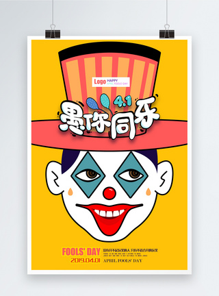 黄色简约小丑愚人节快乐海报图片