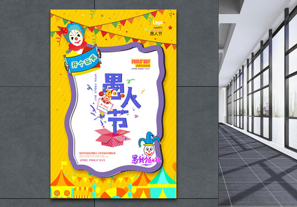 黄色卡通欢乐小丑愚人节快乐海报图片