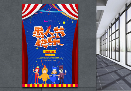 卡通马戏团表演愚人节快乐海报高清图片