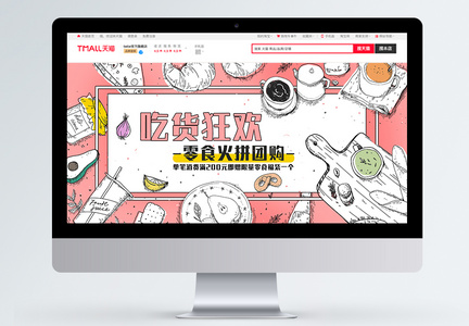 手绘美食吃货狂欢促销淘宝banner图片