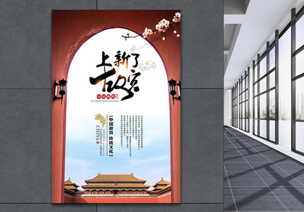 简洁大气上新了故宫中国风海报高清图片