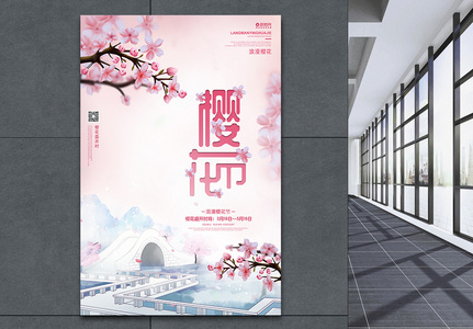 浪漫樱花节旅游海报图片