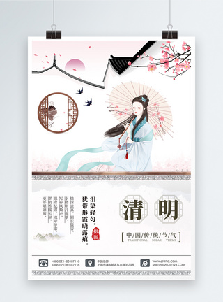 手绘插画美女中国风清明节气水墨手绘海报模板