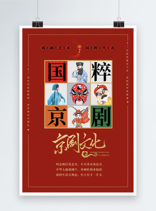京剧国粹海报红色京剧文化九宫格海报模板