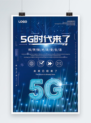 蓝色简洁大气5G时代来了科技宣传海报图片