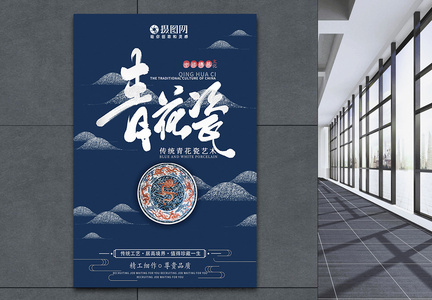 中国艺术传统文化青花瓷盘子海报图片