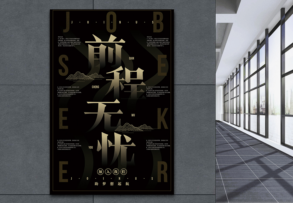 前程阻碍大气前程无忧招聘海报模板