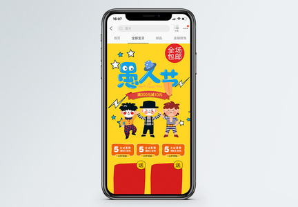 黄色愚人节促销淘宝手机端模板图片