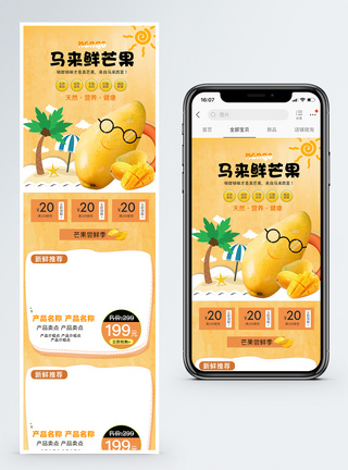芒果水果促销淘宝手机端模板图片