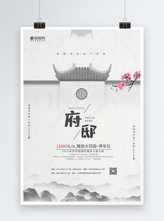 中国风水墨府邸地产宣传海报图片
