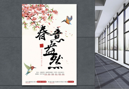 诗意唯美中国风春意盎然海报图片