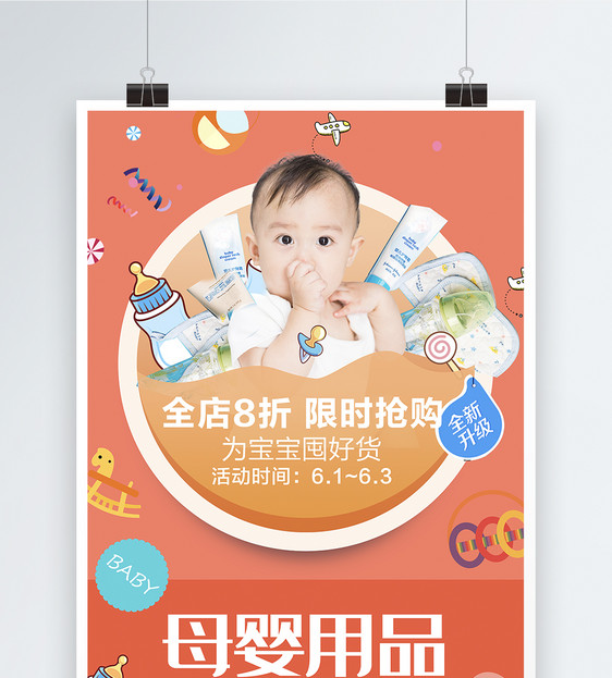 母婴用品促销海报图片