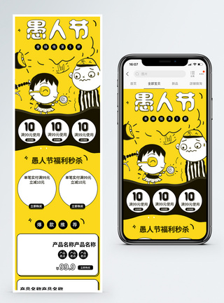 黄色手绘风愚人节商品促销淘宝手机端模板图片