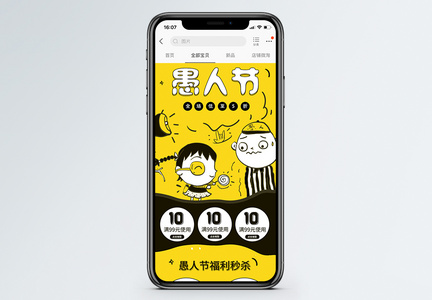 黄色手绘风愚人节商品促销淘宝手机端模板图片