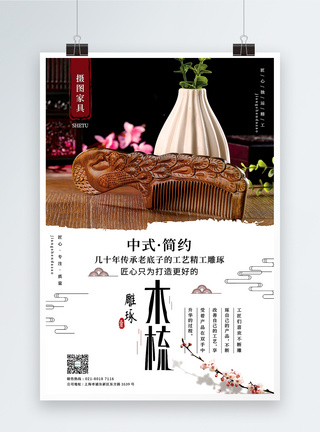 简洁中式风木梳宣传海报图片