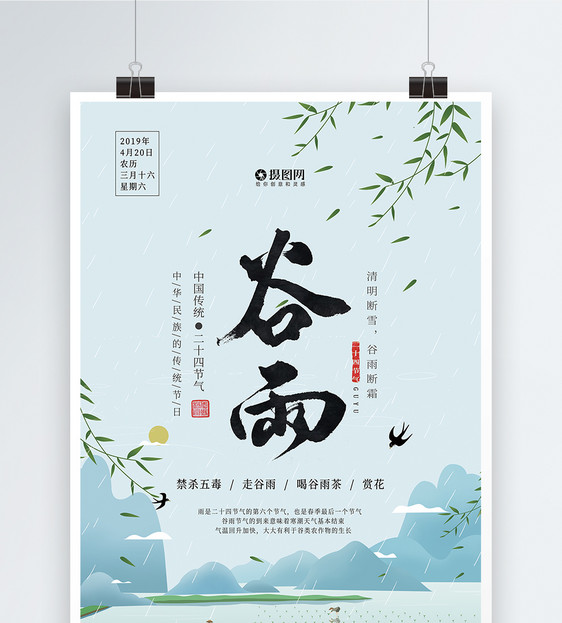 插画风中国传统二十四节气谷雨海报图片