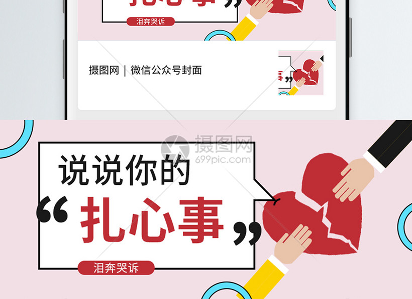 说说你的扎心事公众号封面配图