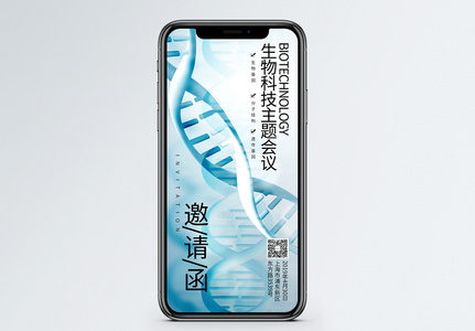 生物科技主题会议邀请函高清图片