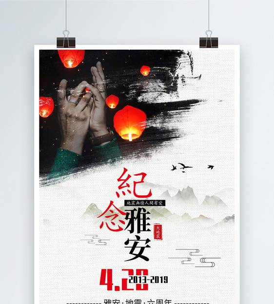 雅安地震周年祭海报图片