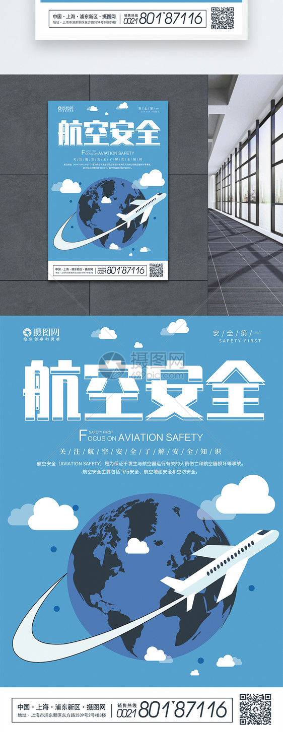 蓝色航空安全宣传海报图片