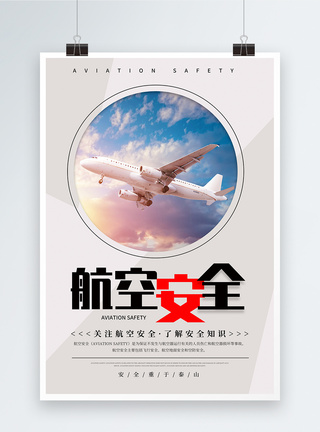 简约航空安全公益宣传海报图片