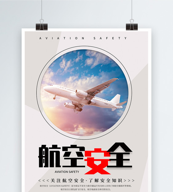 简约航空安全公益宣传海报图片