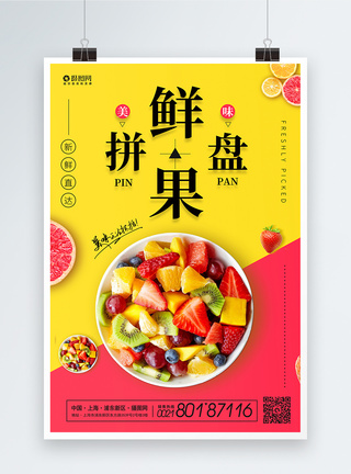 自制果盘美味新鲜果盘水果拼盘海报模板