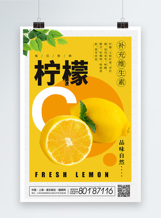 新鲜水果柠檬海报图片