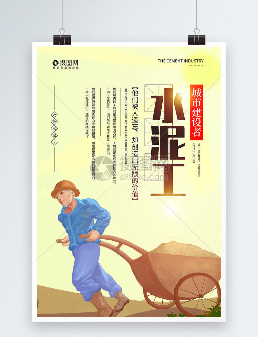 水泥工城市建设者宣传海报