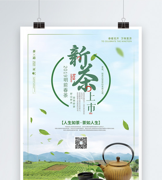 新茶上市茶文化海报图片