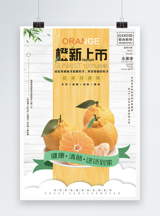 新鲜橙子水果海报图片