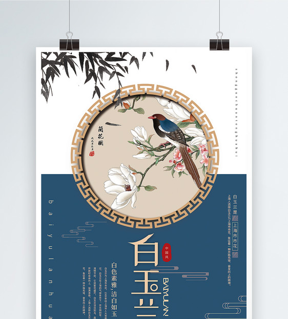 清新中国风白玉兰春季旅游宣传海报图片