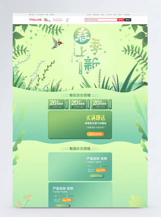 绿色清春季上新促销淘宝首页图片