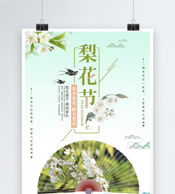 清新梨花节海报图片