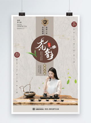 茶艺表演古典中国风茶韵海报模板