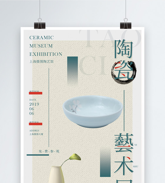 陶瓷艺术展海报图片
